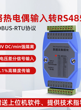 TD-4018+工业级热电偶温度采集模块K/S/J分度热电偶输入隔离转485