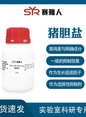 赛雅人 猪胆盐BR 25g 生物培养基原料Pig Bile salt 实验试剂