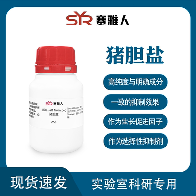 赛雅人 猪胆盐BR 25g 生物培养基原料Pig Bile salt 实验试剂