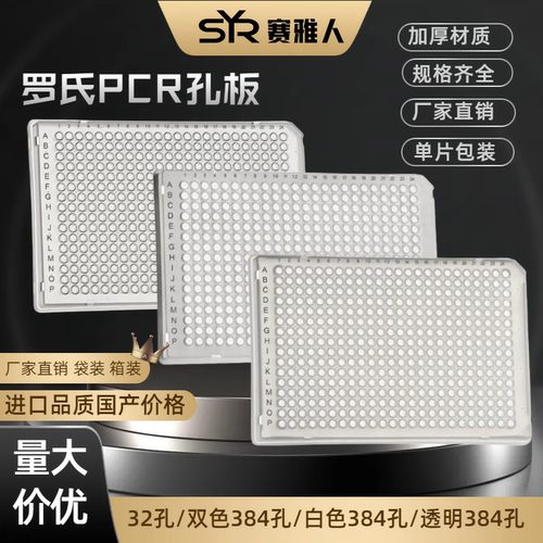 罗氏PCR孔板384微孔板核酸提取