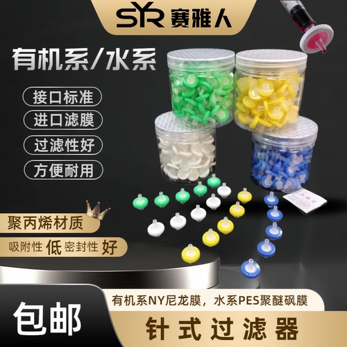 赛雅人针式过滤器微孔滤膜过滤器