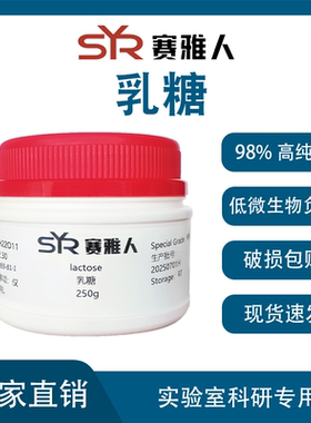 实验室用乳糖 α-乳糖 一水 AR分析纯 现货可开票 250g/500g
