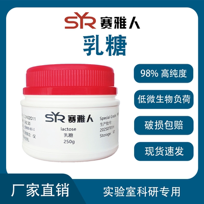 实验室用乳糖 α-乳糖 一水 AR分析纯 现货可开票 250g/500g