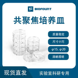 biofount 玻底培养皿激光共聚焦专用培养皿15mm 20mm