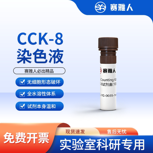 赛雅人CCK8细胞活力检测试剂