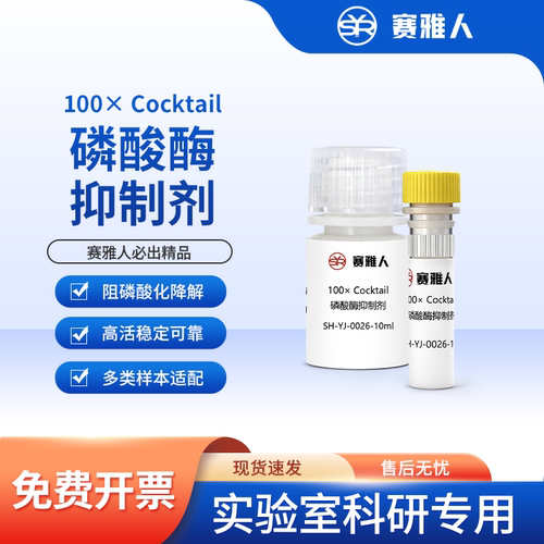 磷酸酶抑制剂WB检测