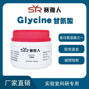 Glycine甘氨酸/氨基乙酸/氨基醋酸/CAS56-40-6 500g分析纯AR
