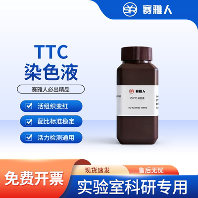 2%TTC染色液神经组织染色