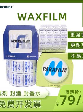无胶石蜡封口膜waxfilm/parafilm实验室封口膜,拉伸按压密封PM996