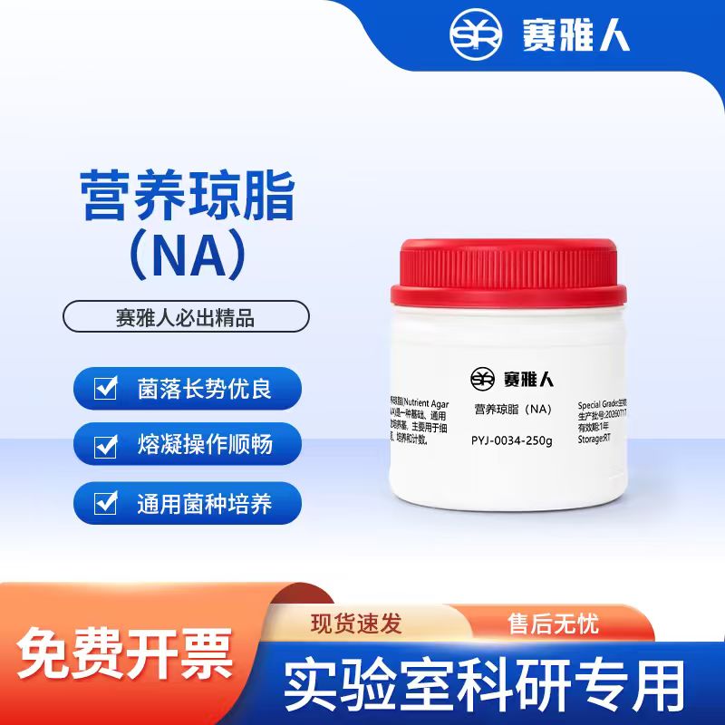 营养琼脂培养基 NA 细菌总数测定 250g