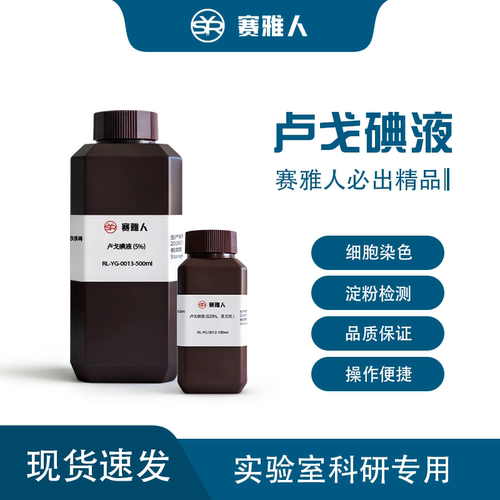 卢戈碘液 0.33% Lugol 碘溶液 生物实验染色试剂