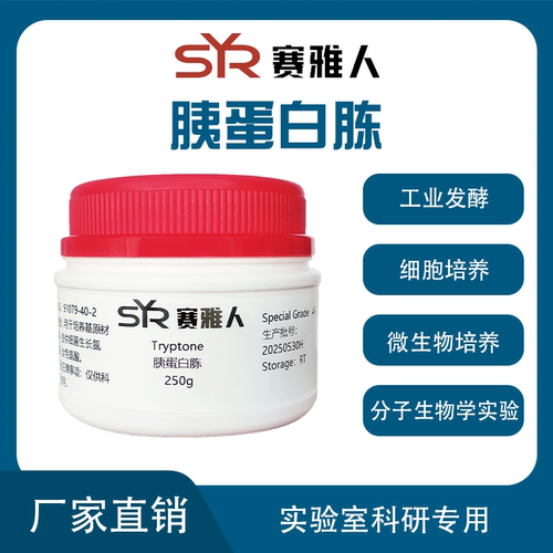 胰蛋白胨Tryptone250g/500g分析纯培养基原料现货包邮