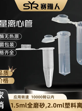 离心管 1.5ML\2ml高速离心管 一次性离心管 袋装 带刻度 无菌无酶
