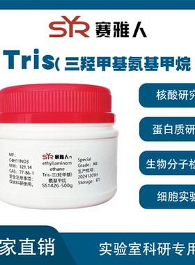 Tris/现货可开票三羟甲基氨基甲烷 Tris Hcl,tris-base优级纯500g