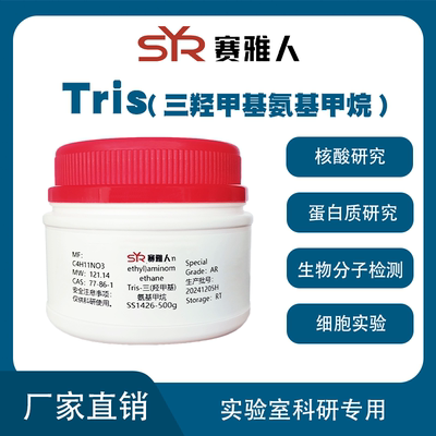 实验试剂TRIS现货可开票高性价比