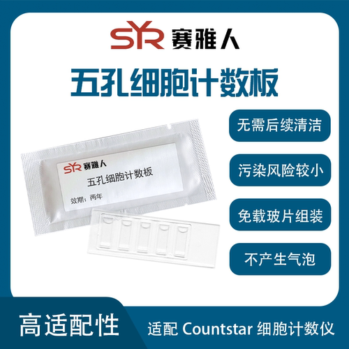 计数板耗材适配Countstar平替