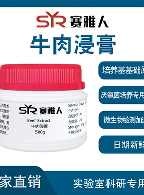 牛肉浸膏 牛肉膏 小牛浸膏培养基原料 实验室用BR生物试剂 500g
