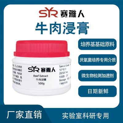 牛肉浸膏 牛肉膏 小牛浸膏培养基原料 实验室用BR生物试剂 500g
