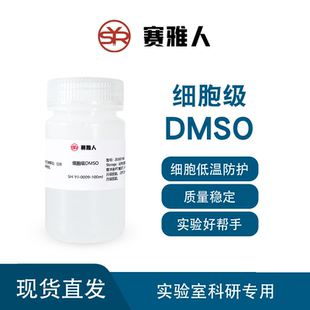 细胞级DMSO 二甲基亚砜 细胞级外用实验溶剂 无菌
