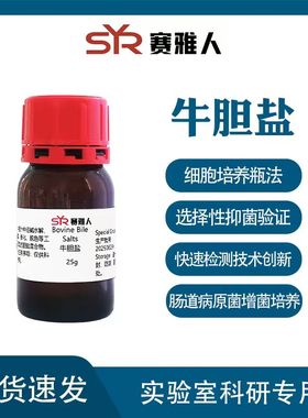 牛胆盐  牛胆粉Bovine Bile Salts 微生物培养基原料  25g