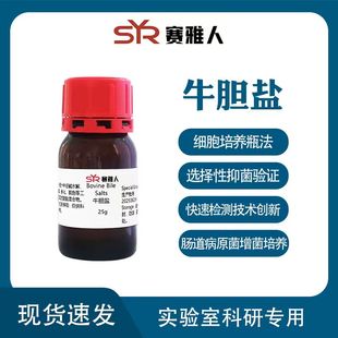 牛胆盐  牛胆粉Bovine Bile Salts 微生物培养基原料  25g