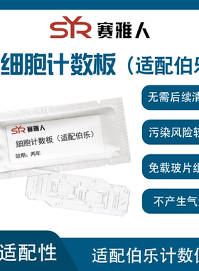 适配伯乐计数板 适配BIO-RAD计数板 适配TC10/TC20自动细胞计数器