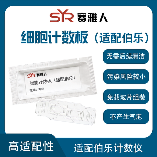 伯乐细胞计数板国产替代