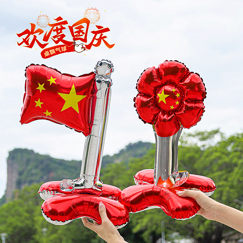 国庆节铝膜装饰手持商场国旗气球店铺幼儿园活动课桌装饰可站立
