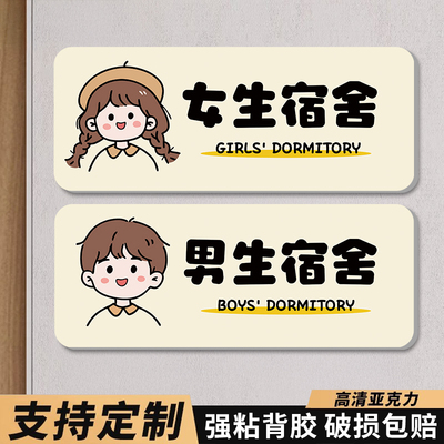 男生女生宿舍门牌学校教室寝室指示牌托管睡觉休息室标识牌亚克力洗手间指示牌创意卡通温馨提示牌标志牌定制
