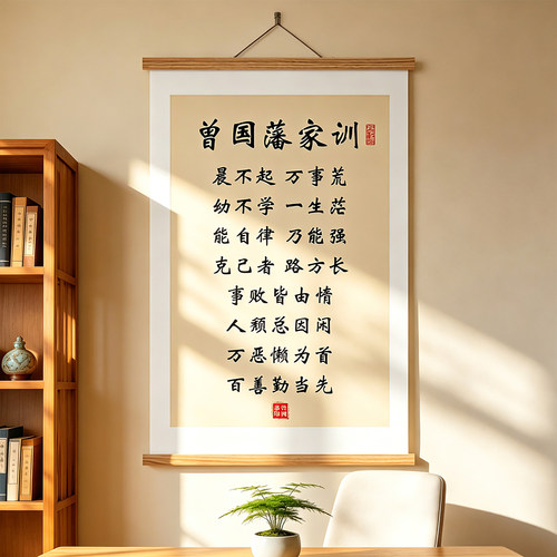 曾国藩家训挂画家规挂图书法字画