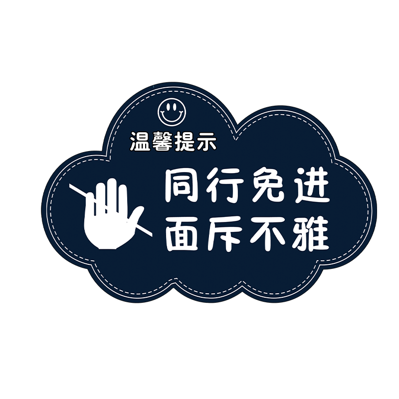 同行免进挂牌贴纸同行勿扰面斥不雅提示牌欢迎光临本店谢绝推销产品闲人免进警示牌商场门店铺门口标识牌定制