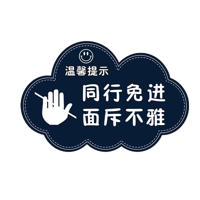 同行免进挂牌贴纸提示牌