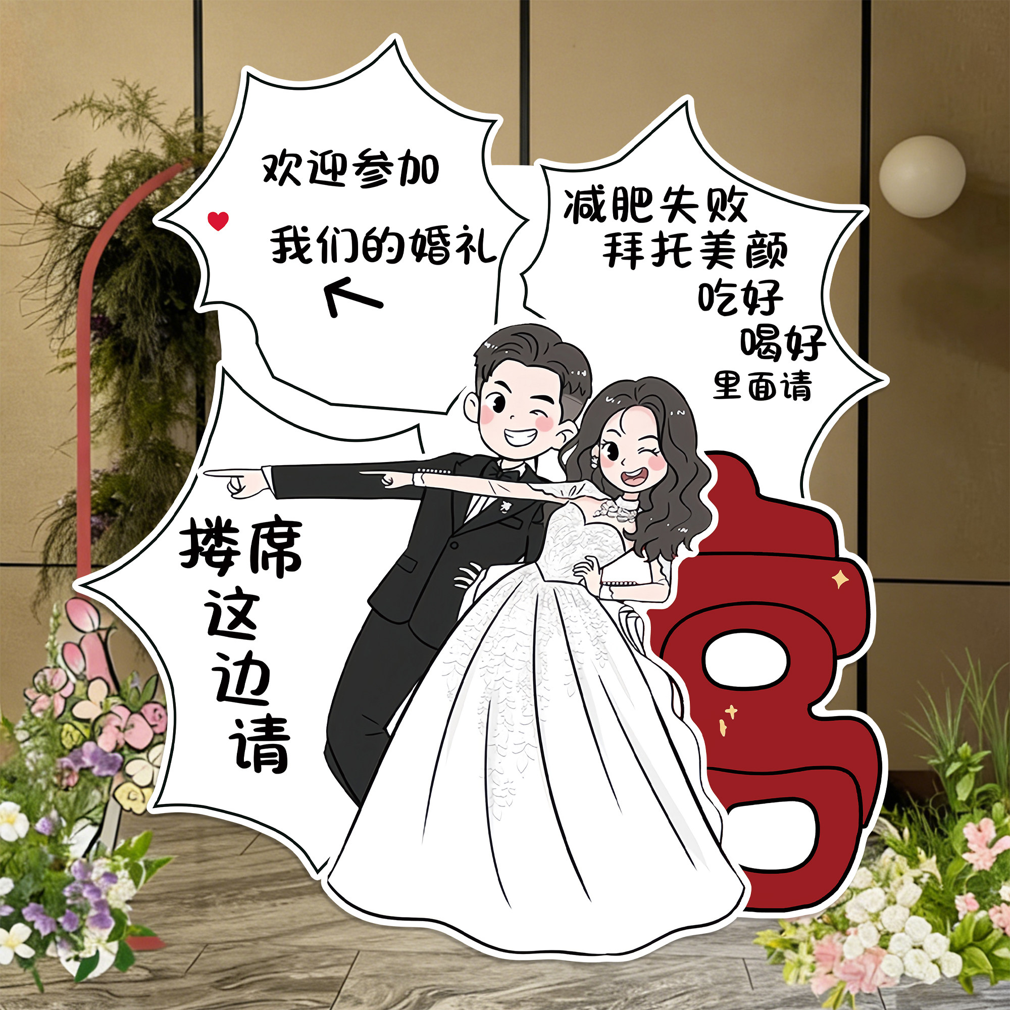 婚礼迎宾牌卡通人形立牌定制