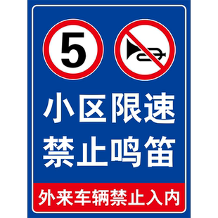 车辆进入小区减速慢行安全警示牌禁止鸣笛限速5公里标志牌外来车辆禁止入内提示牌限速牌立式柱铝板指示牌