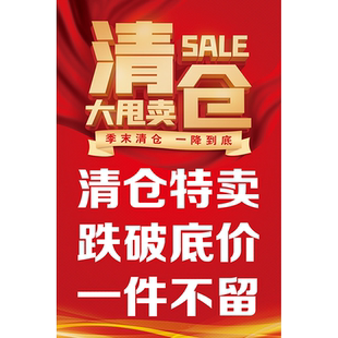 服装店换季全场清仓海报商场童装店铺特价促销清仓大甩卖广告贴纸