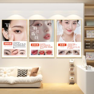 眉眼唇挂画美容院半永久广告海报墙贴纸纹绣海报宣传图美睫展示板