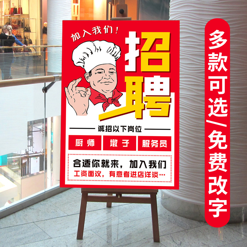 饭店餐饮招聘广告海报餐厅服务员厨师招工贴纸信息广告牌设计制作