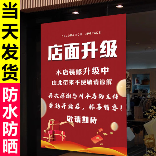 店铺装修升级贴纸海报防水防晒