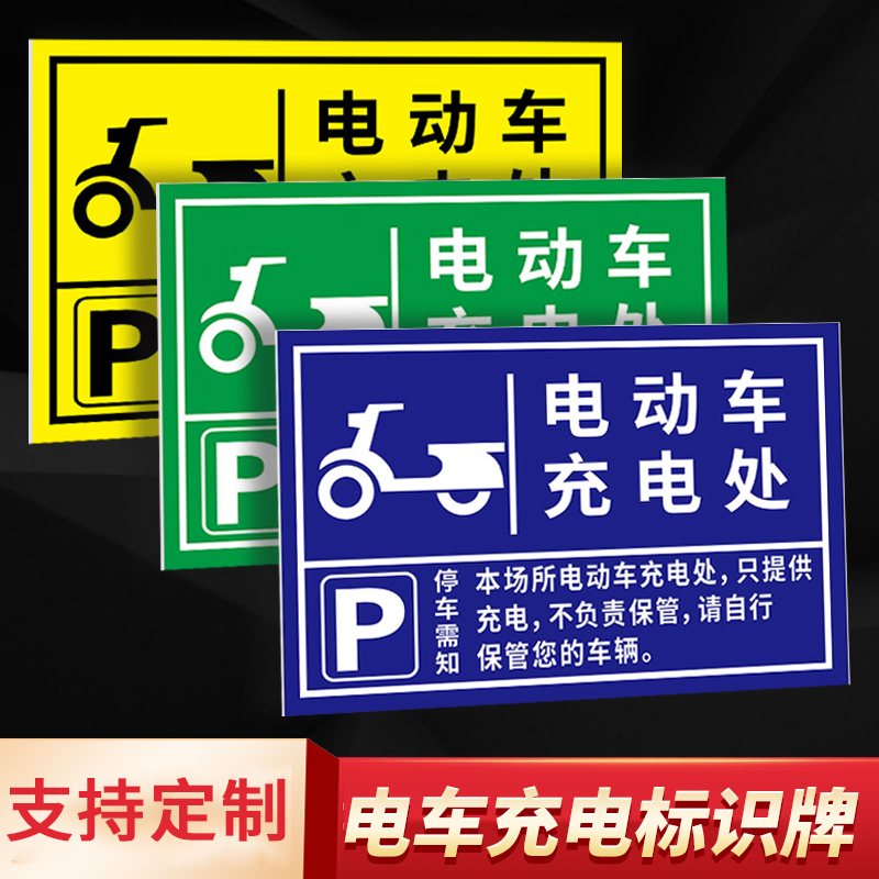 电动车标识牌停放区域