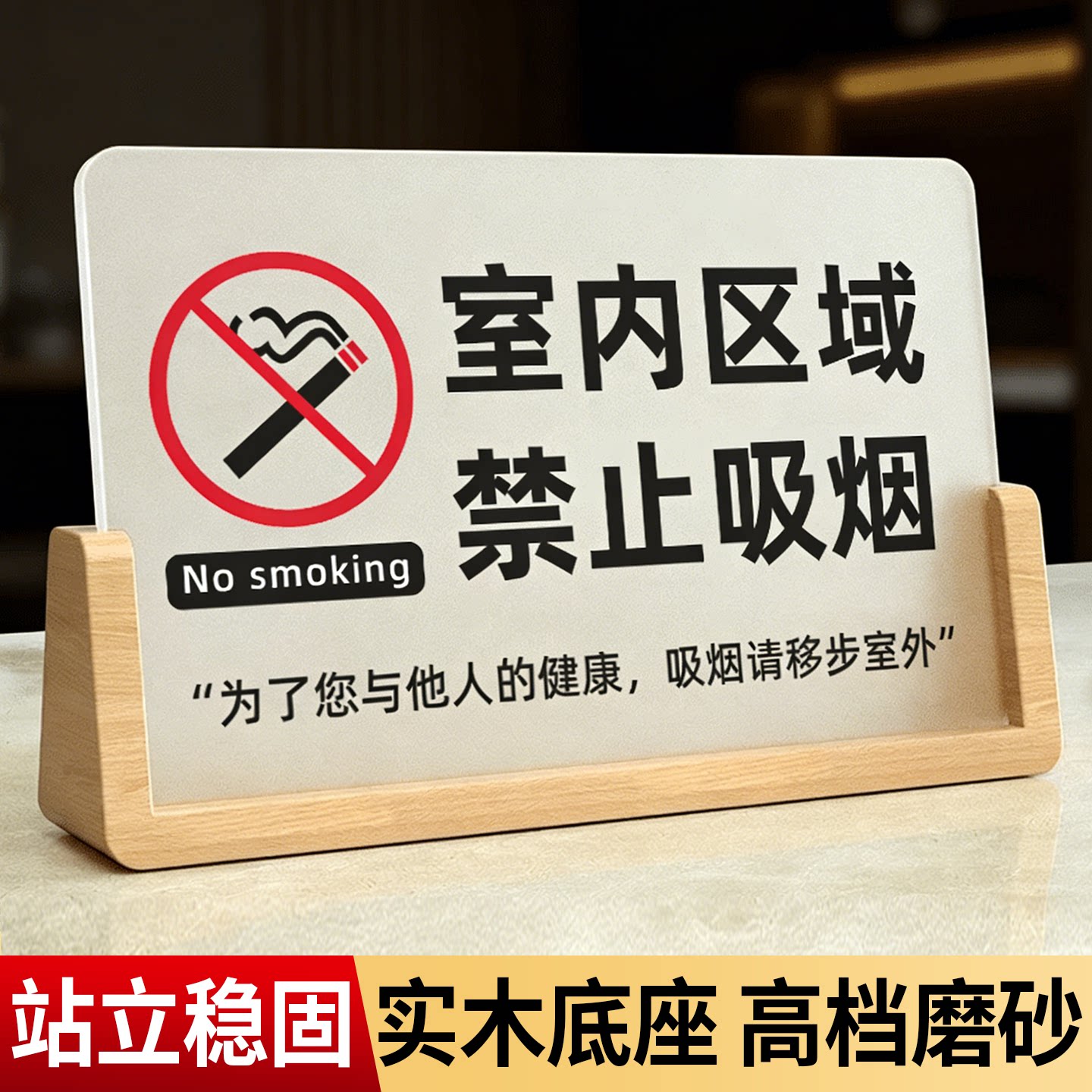 【实木桌牌】禁止吸烟立牌图片