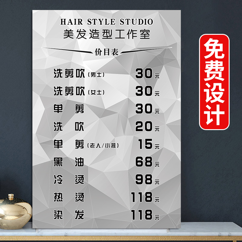 美发价格表定制挂墙高档理发店发廊沙龙价目表海报墙贴设计制作hb