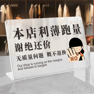 本店利薄明码实价谢绝还价提示牌售出商品无质量问题概换亚克力标识牌服装店不议价立牌摆台定制