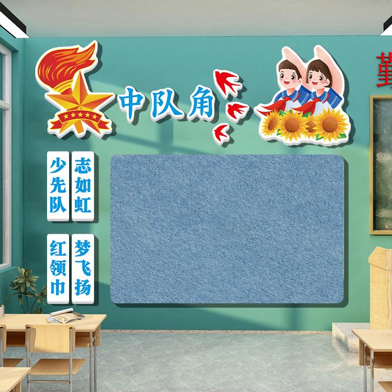 少先中队角布置班级文化墙面装饰教室培训机构形象背景墙贴毛毡板,家居饰品,文化墙贴,淘宝优惠券,粉丝福利购,淘宝优惠卷
