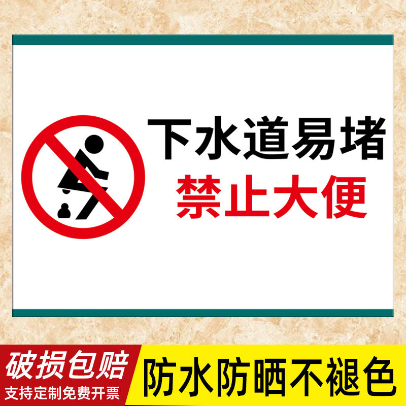 小便标识牌马桶易堵温馨提示贴厕所洗手间标语标识牌禁止随地大小便