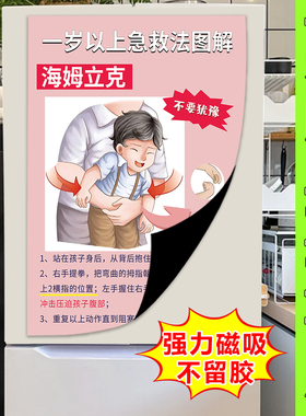 海姆立克急救法挂图冰箱贴一岁以上磁吸婴儿急救知识海报贴纸图hb