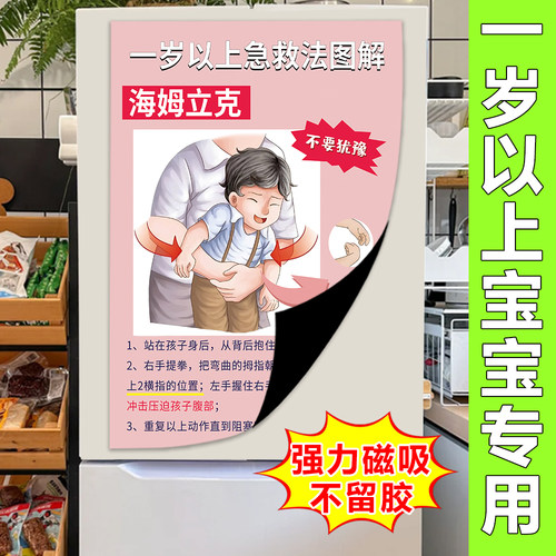 海姆立克急救法挂图一岁以上贴纸