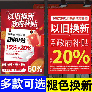 国家电补贴广告贴纸家电手机大额国补以旧换新橱窗宣传海报定制hb
