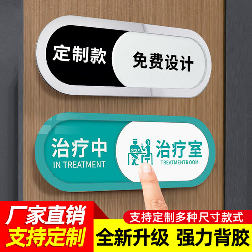 诊室治疗中标识牌直播中会议室使用状态牌空闲中可滑动状态切换牌测评室中亚克力医美容院使用中可切换牌定制