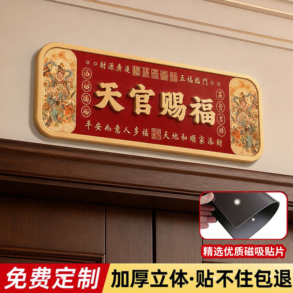 天官赐福门牌号码牌家用定制高端大气磁吸门贴新房乔迁喜庆墙贴