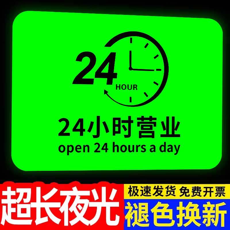 24小时营业贴纸夜光营业时间告示牌正在营业中挂牌开门时间提示牌牌体彩菜鸟驿站门口理发店营业时间墙贴